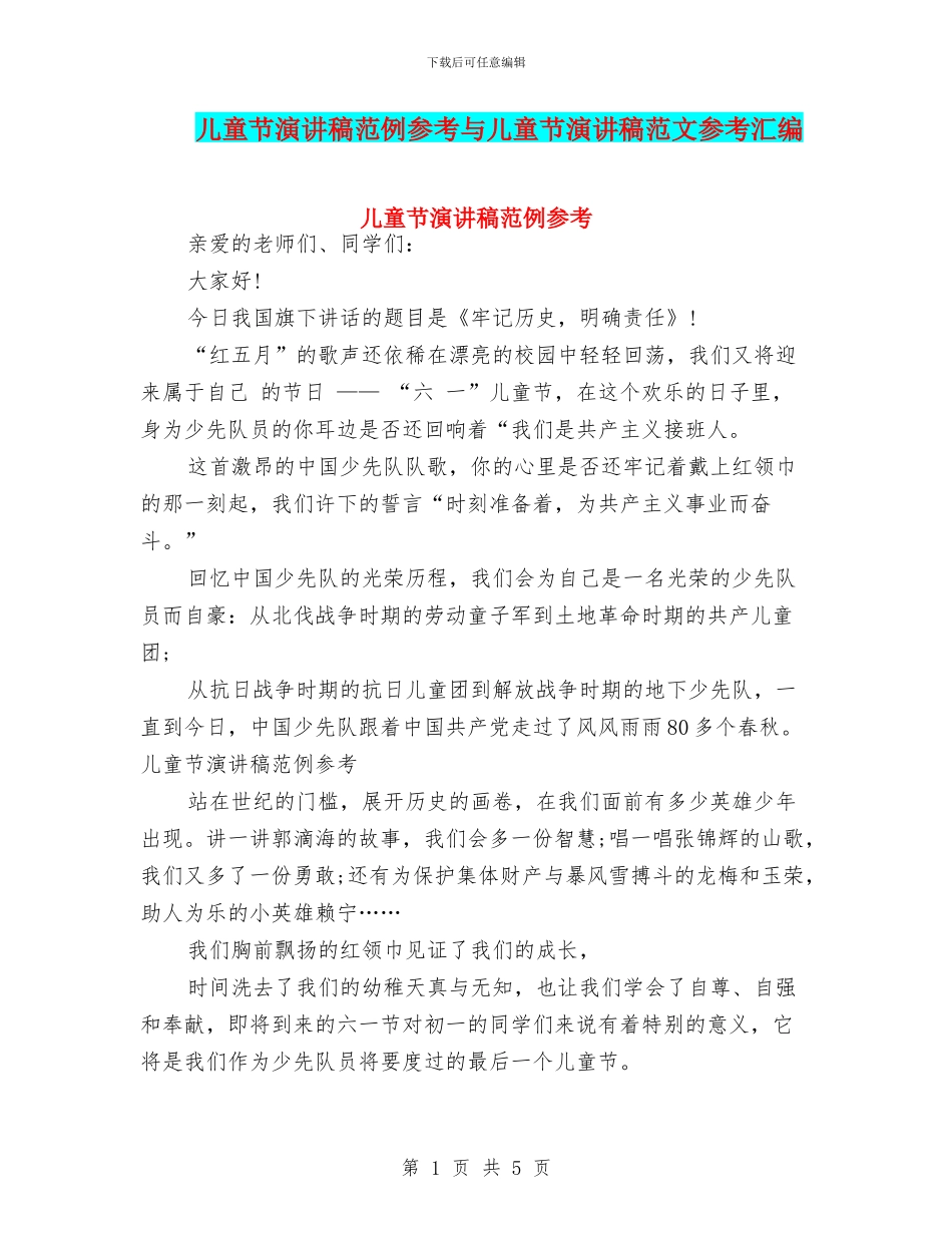 儿童节演讲稿范例参考与儿童节演讲稿范文参考汇编_第1页