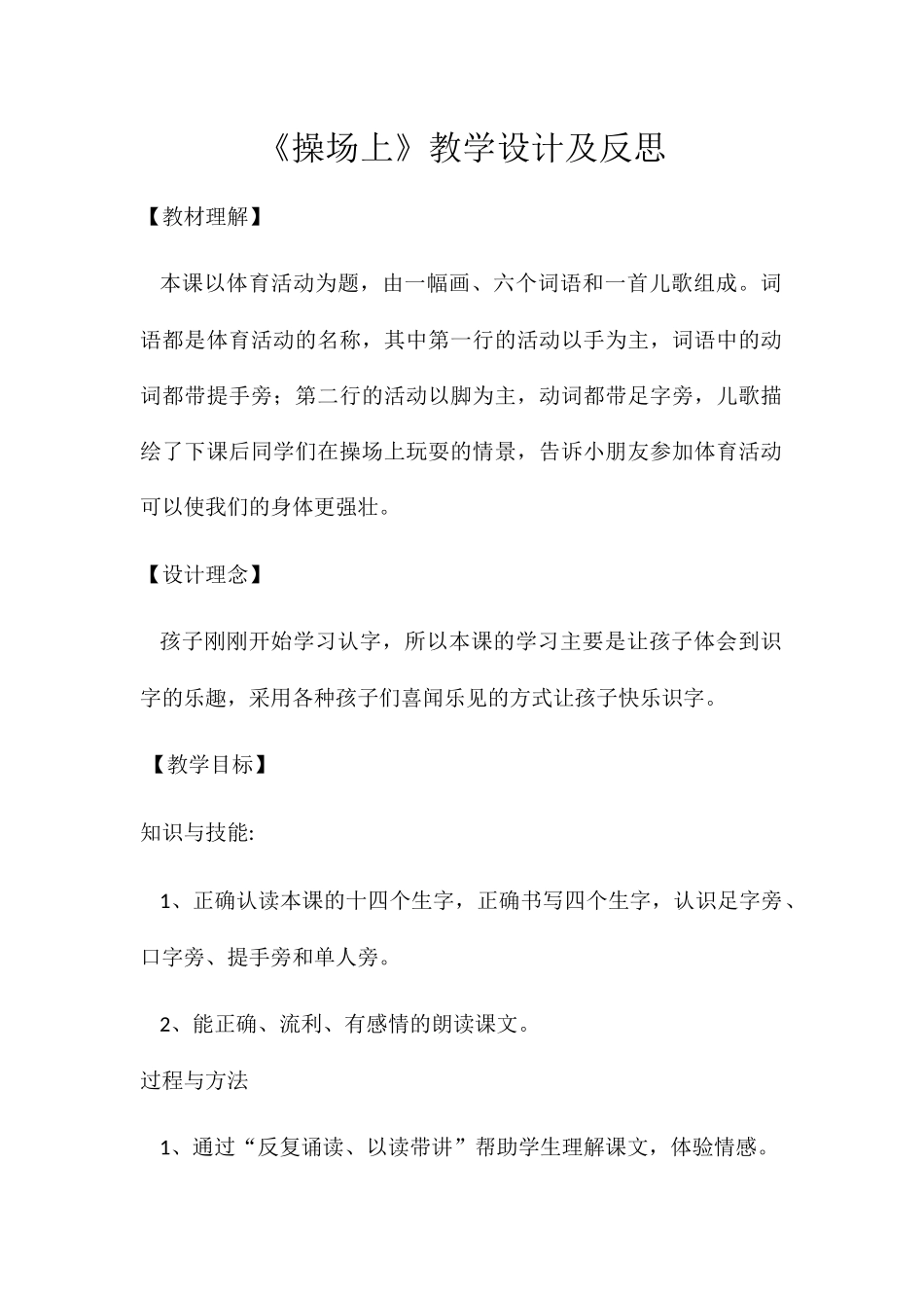 (部编)人教语文2011课标版一年级下册《操场上》教学设计-(3)_第1页