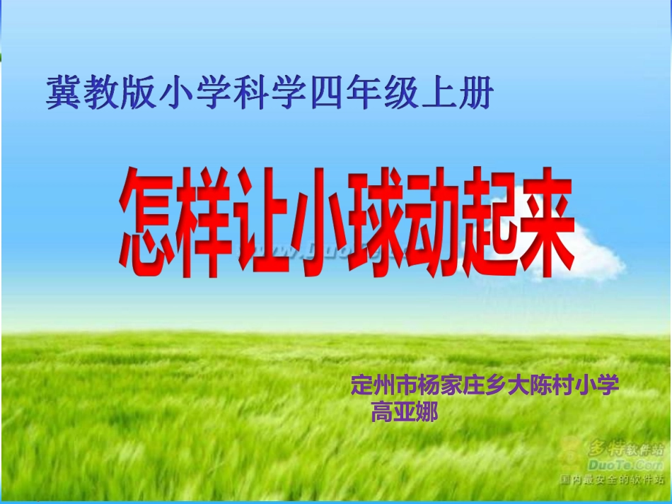 11怎样让小球动起来_第1页