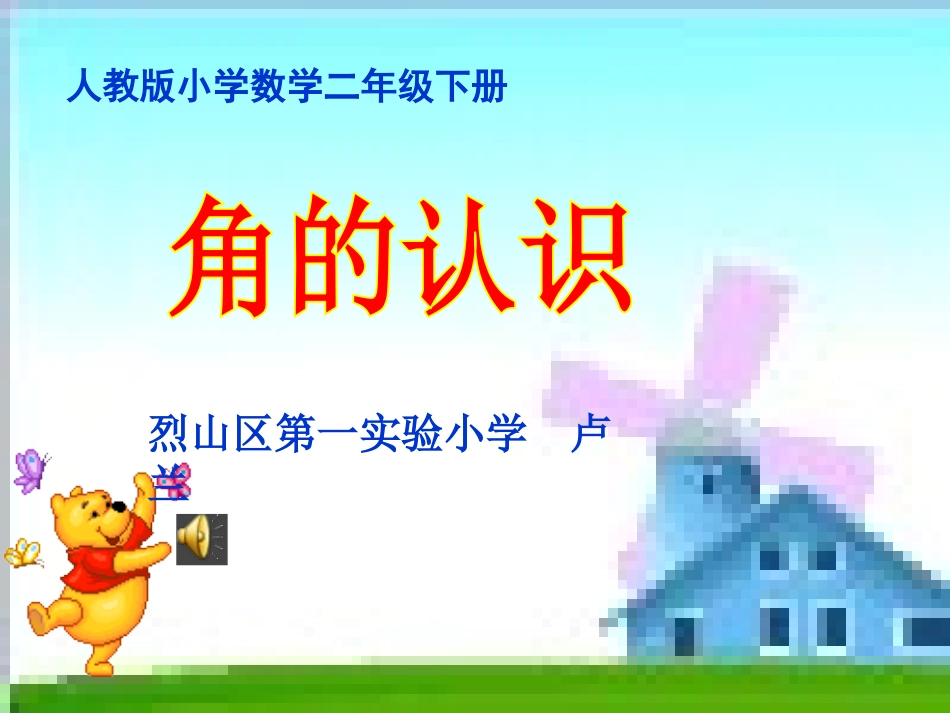 小学数学人教2011课标版二年级烈山区第一实验小学卢兰《角的认识》.卢兰_第1页