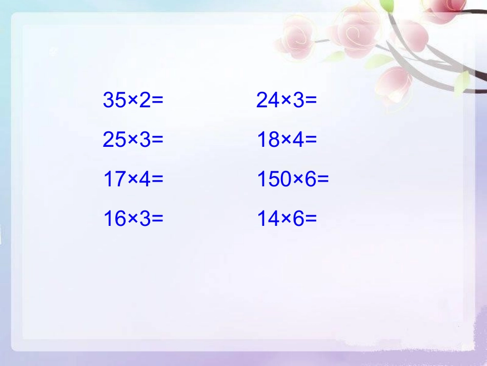 小学数学人教课标版四年级上第三单元三位数乘两位数《笔算乘法》ppt课件_第2页