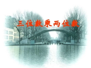 小学数学人教课标版四年级上第三单元三位数乘两位数《笔算乘法》ppt课件