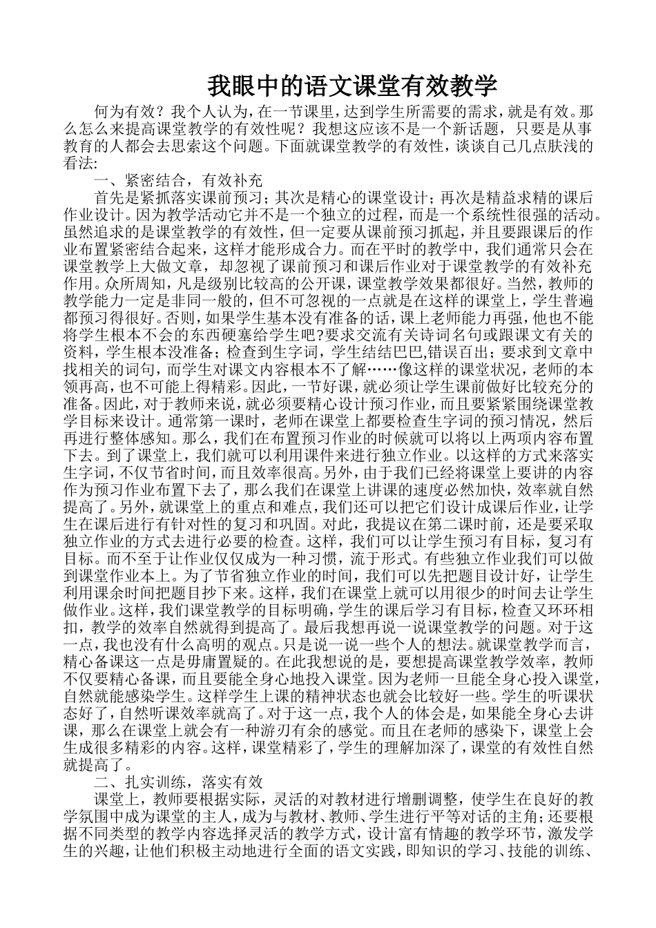 我眼中的语文课堂有效教学_第1页