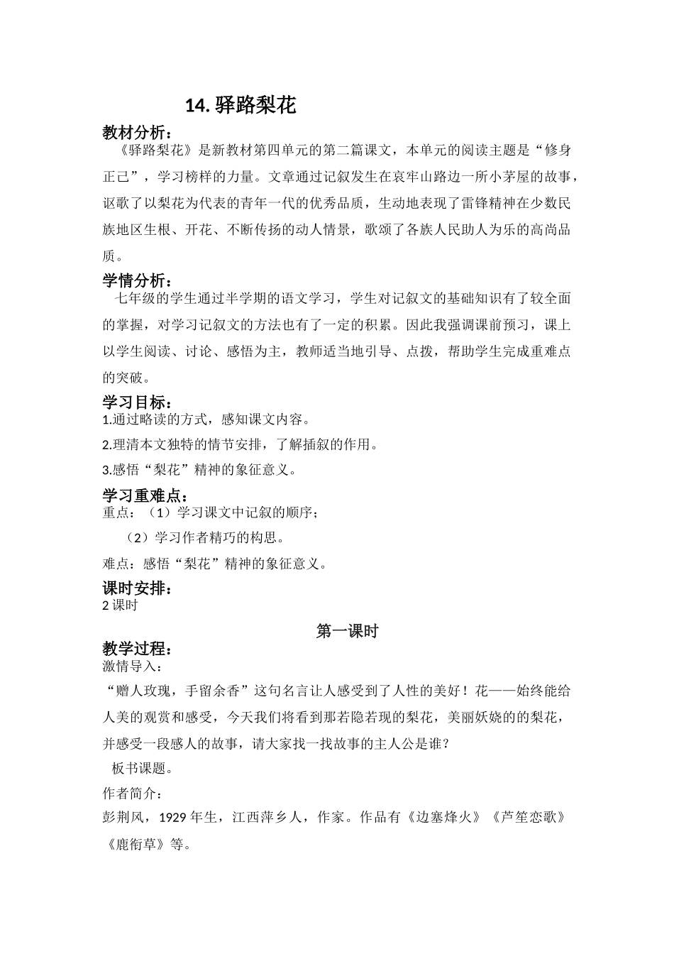 (部编)初中语文人教2011课标版七年级下册14--驿路梨花_第1页