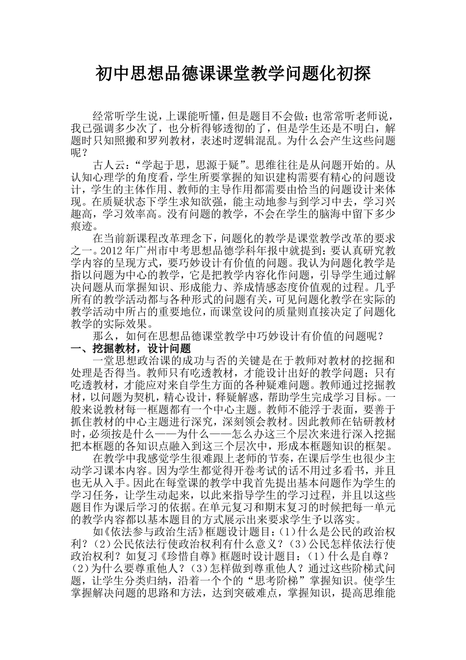 初中思想品德课课堂教学问题化研究_第1页