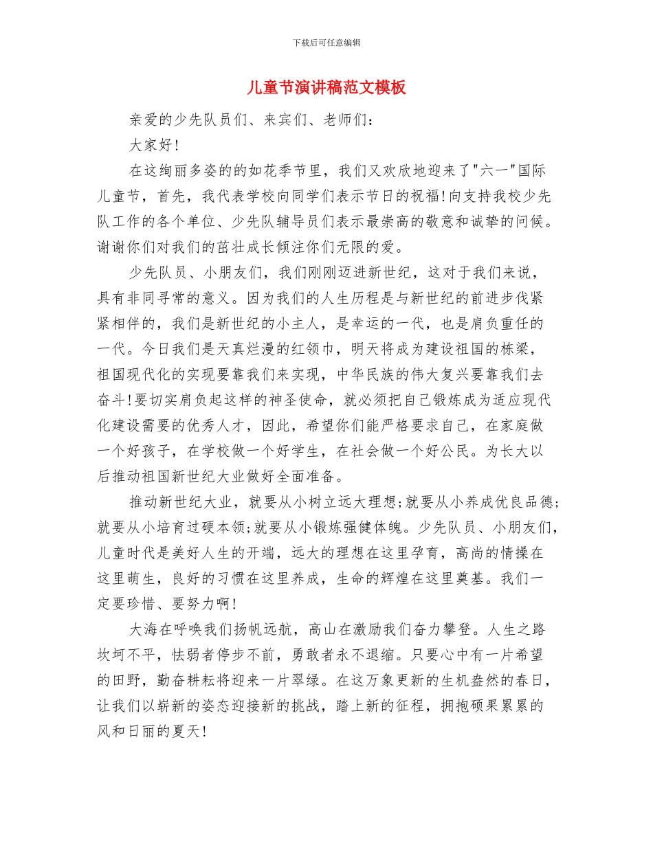 儿童节演讲稿范例参考与儿童节演讲稿范文模板汇编_第3页