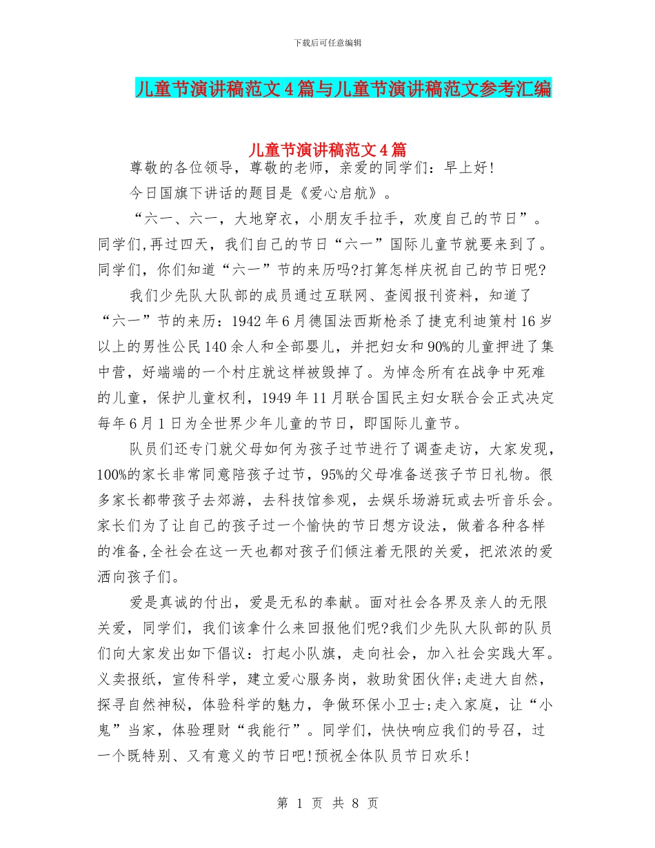 儿童节演讲稿范文4篇与儿童节演讲稿范文参考汇编_第1页
