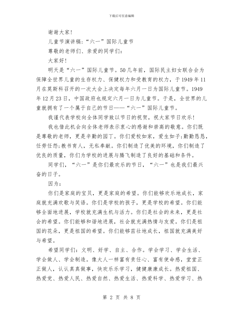 儿童节演讲稿范文4篇与儿童节演讲稿范文参考汇编_第2页