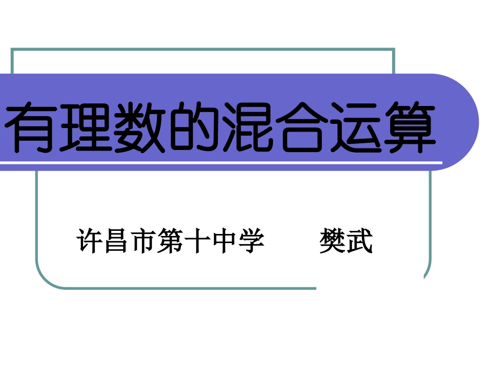 有理数乘除法的混合运算-(2)_第1页