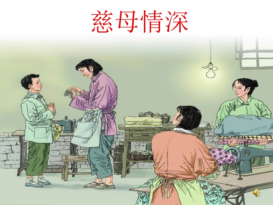 慈母情深-副本_第1页