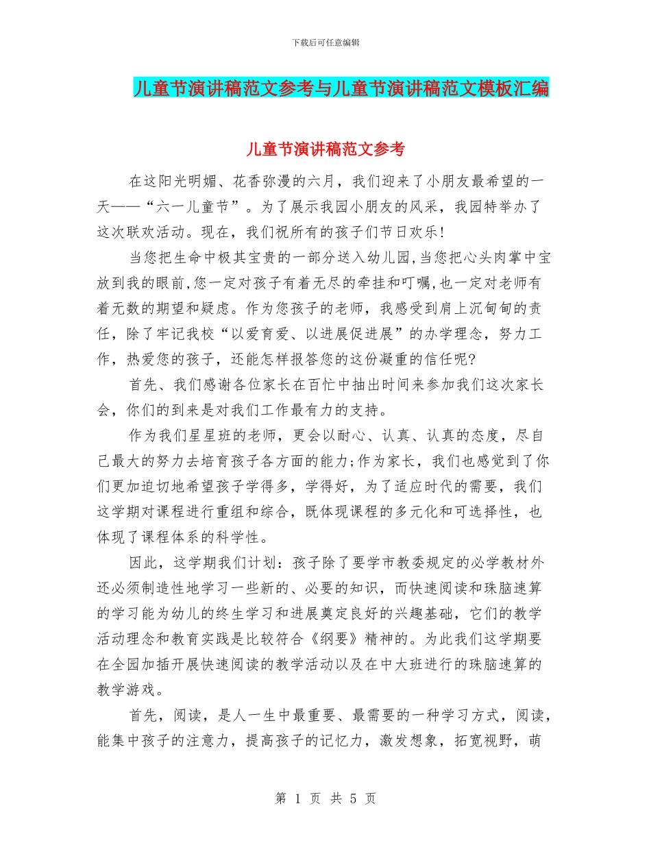 儿童节演讲稿范文参考与儿童节演讲稿范文模板汇编_第1页