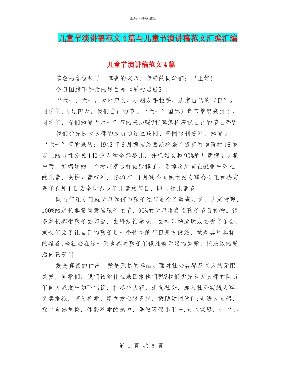 儿童节演讲稿范文4篇与儿童节演讲稿范文汇编汇编_第1页
