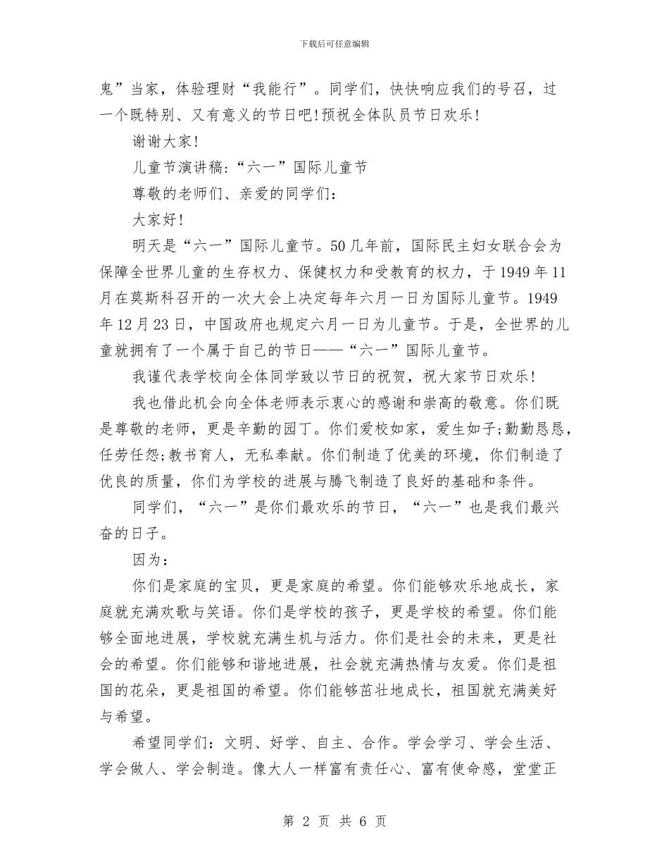 儿童节演讲稿范文4篇与儿童节演讲稿范文汇编汇编_第2页