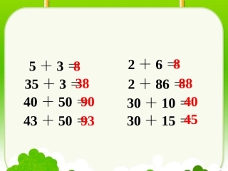 计算-两位数加一位数、整十数