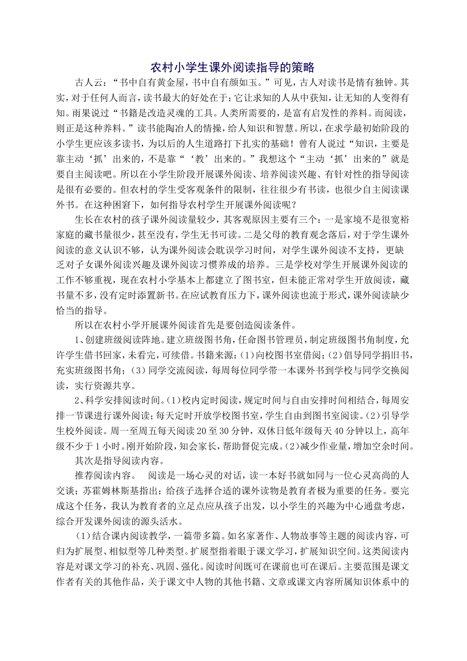 农村小学生课外阅读指导的策略_第1页