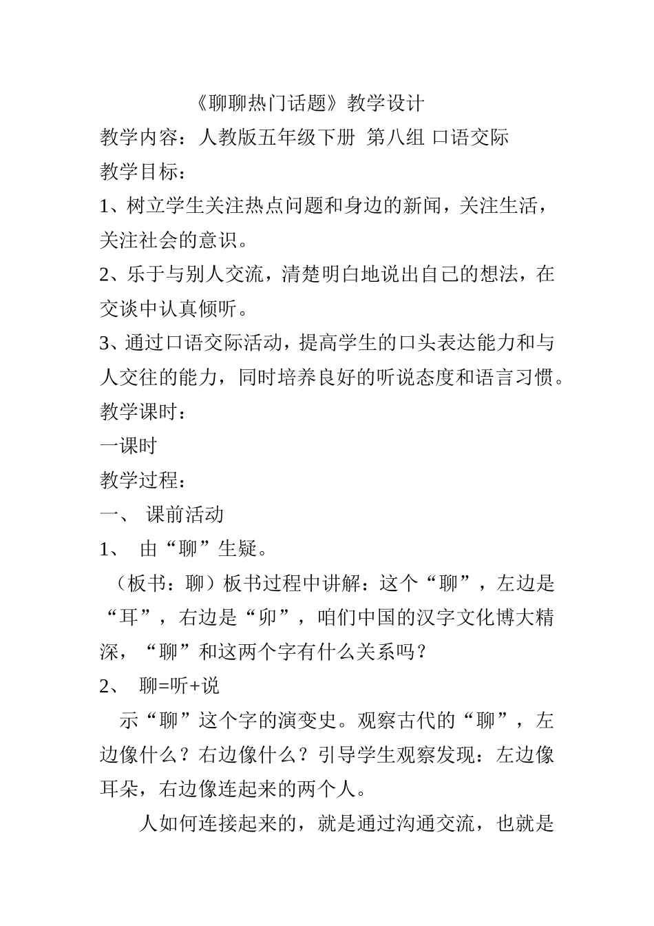 《聊聊热门话题》教学设计_第1页