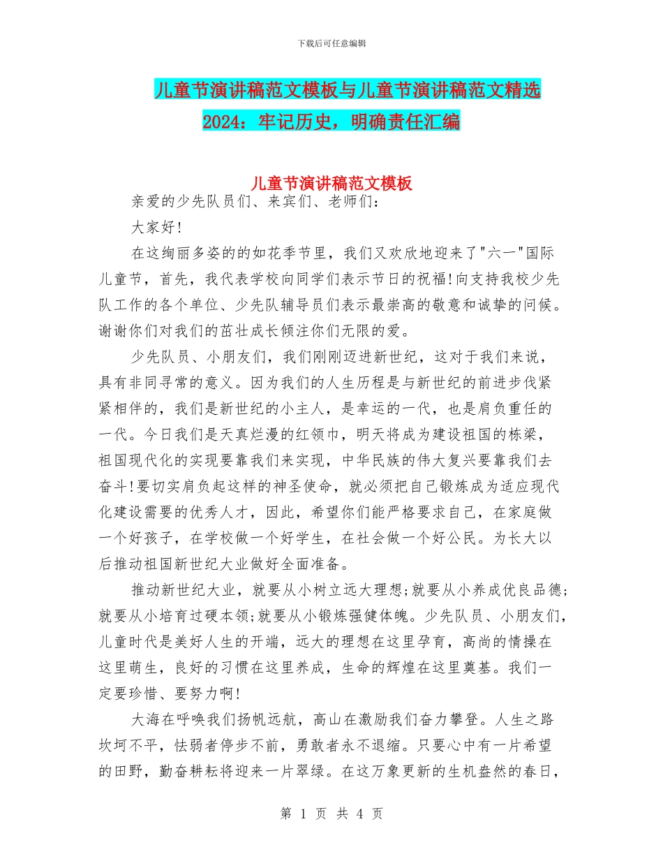 儿童节演讲稿范文模板与儿童节演讲稿范文精选2024：牢记历史_第1页