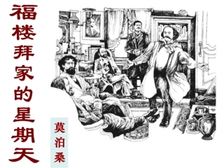 福楼拜家的星期天.福楼拜家的星期天--赛讲