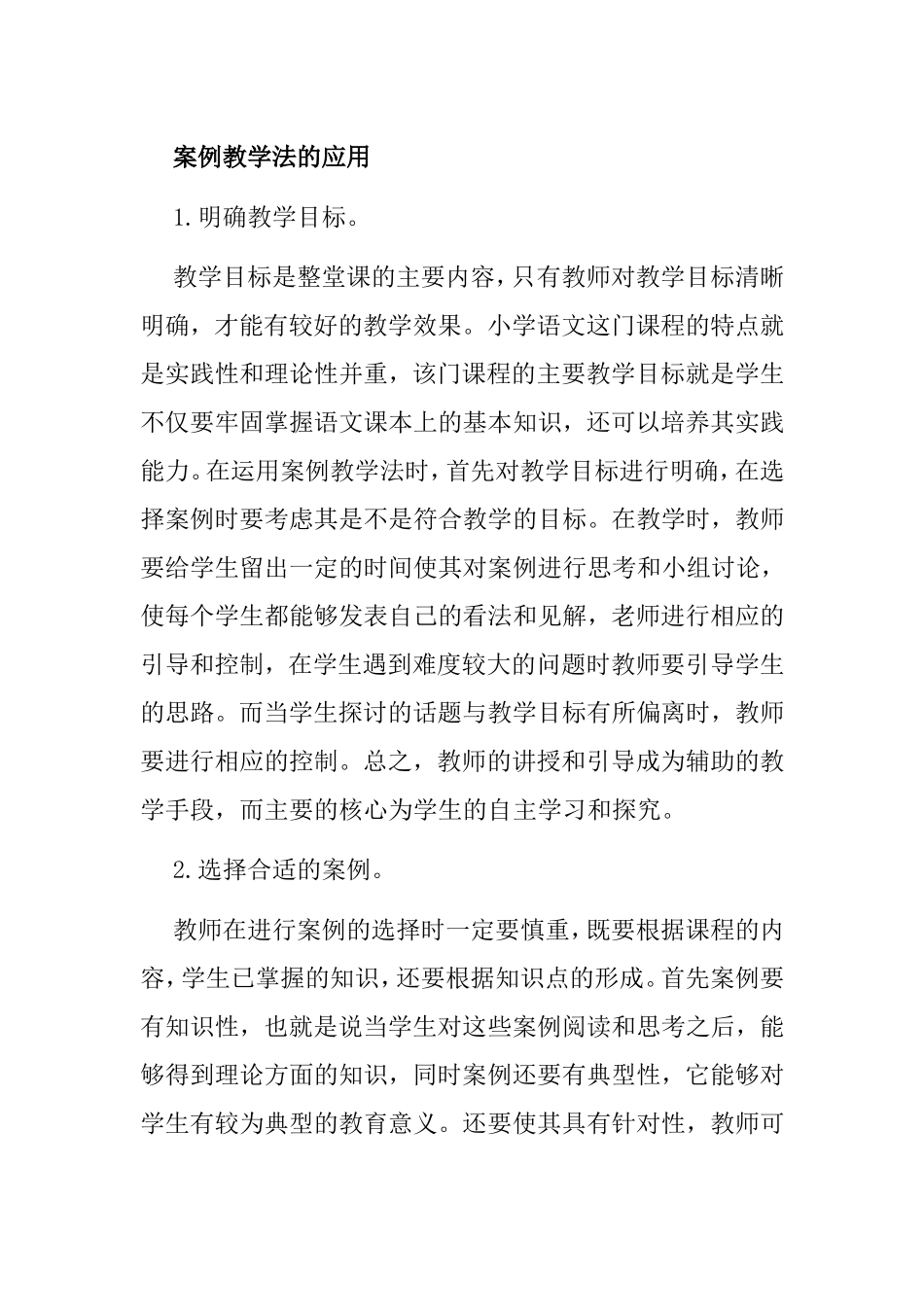 案例教学法的应用_第1页