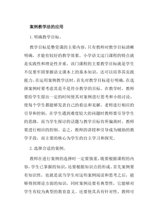 案例教学法的应用