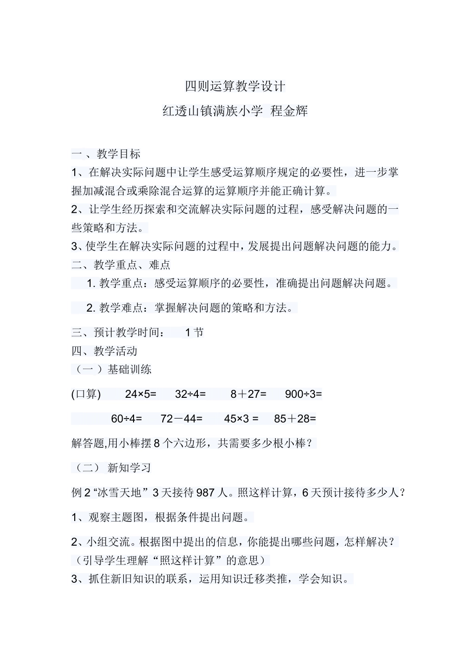 人教2011版小学数学四年级四则运算教学设计_第1页