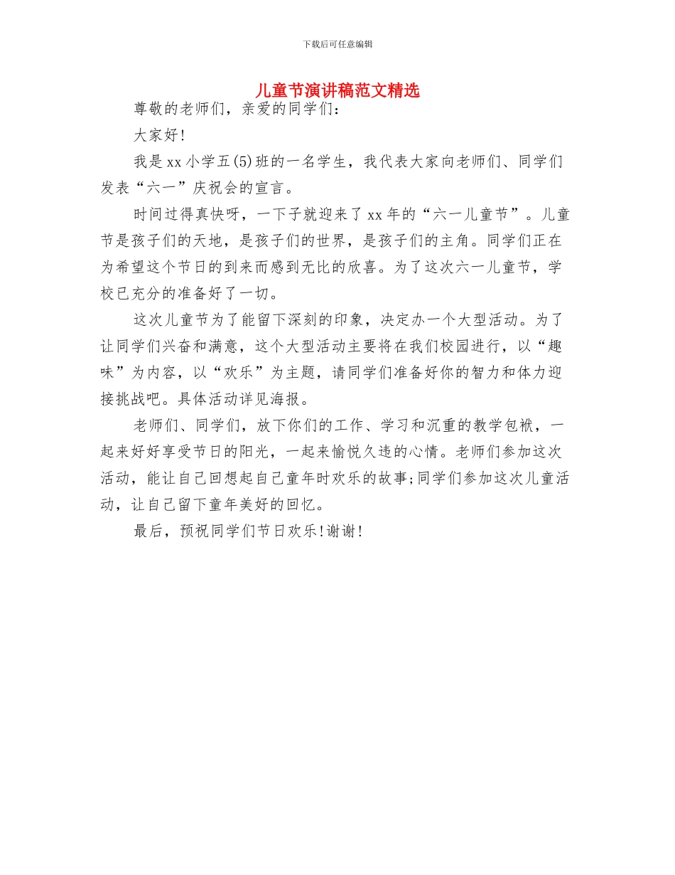 儿童节演讲稿范文模板与儿童节演讲稿范文精选汇编_第3页