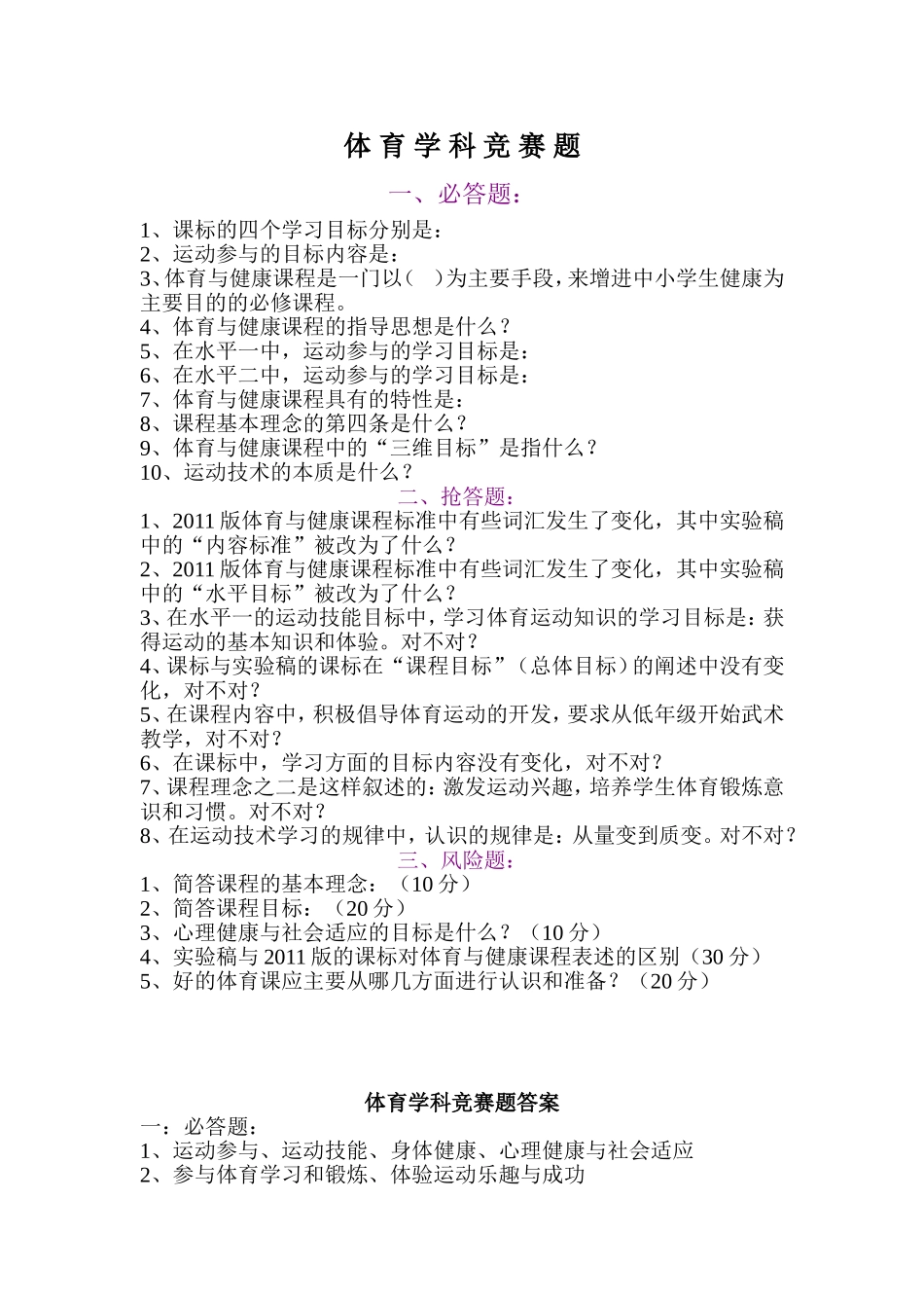 体-育-学-科-竞-赛-题1_第1页