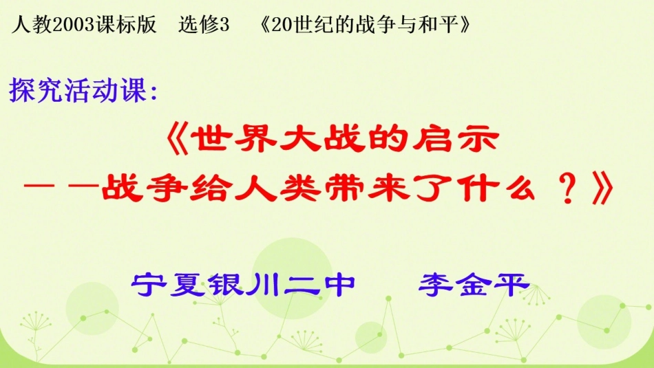 探究活动课一-世界大战的启示—战争给人类带来了什么？_第1页