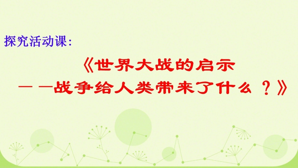 探究活动课一-世界大战的启示—战争给人类带来了什么？_第3页