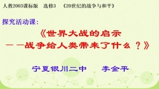 探究活动课一-世界大战的启示—战争给人类带来了什么？