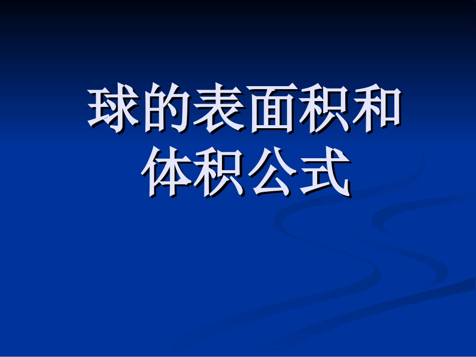 14球的表面积和体积_第1页