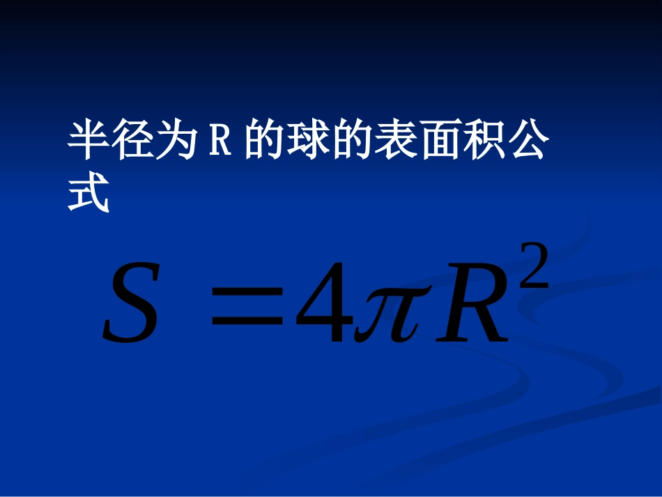14球的表面积和体积_第3页