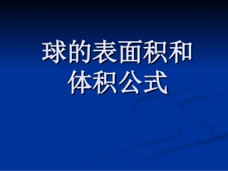 14球的表面积和体积
