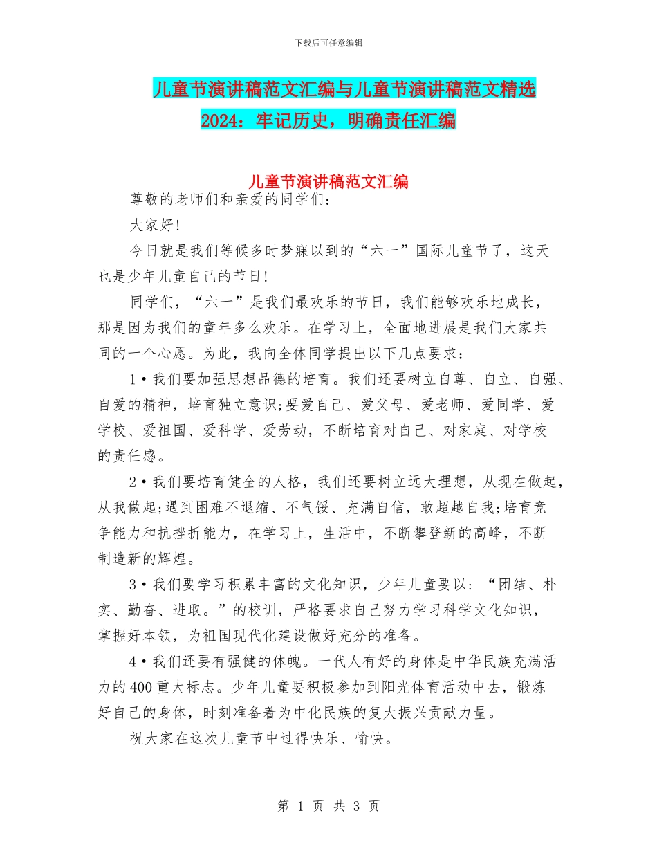 儿童节演讲稿范文汇编与儿童节演讲稿范文精选2024：牢记历史_第1页