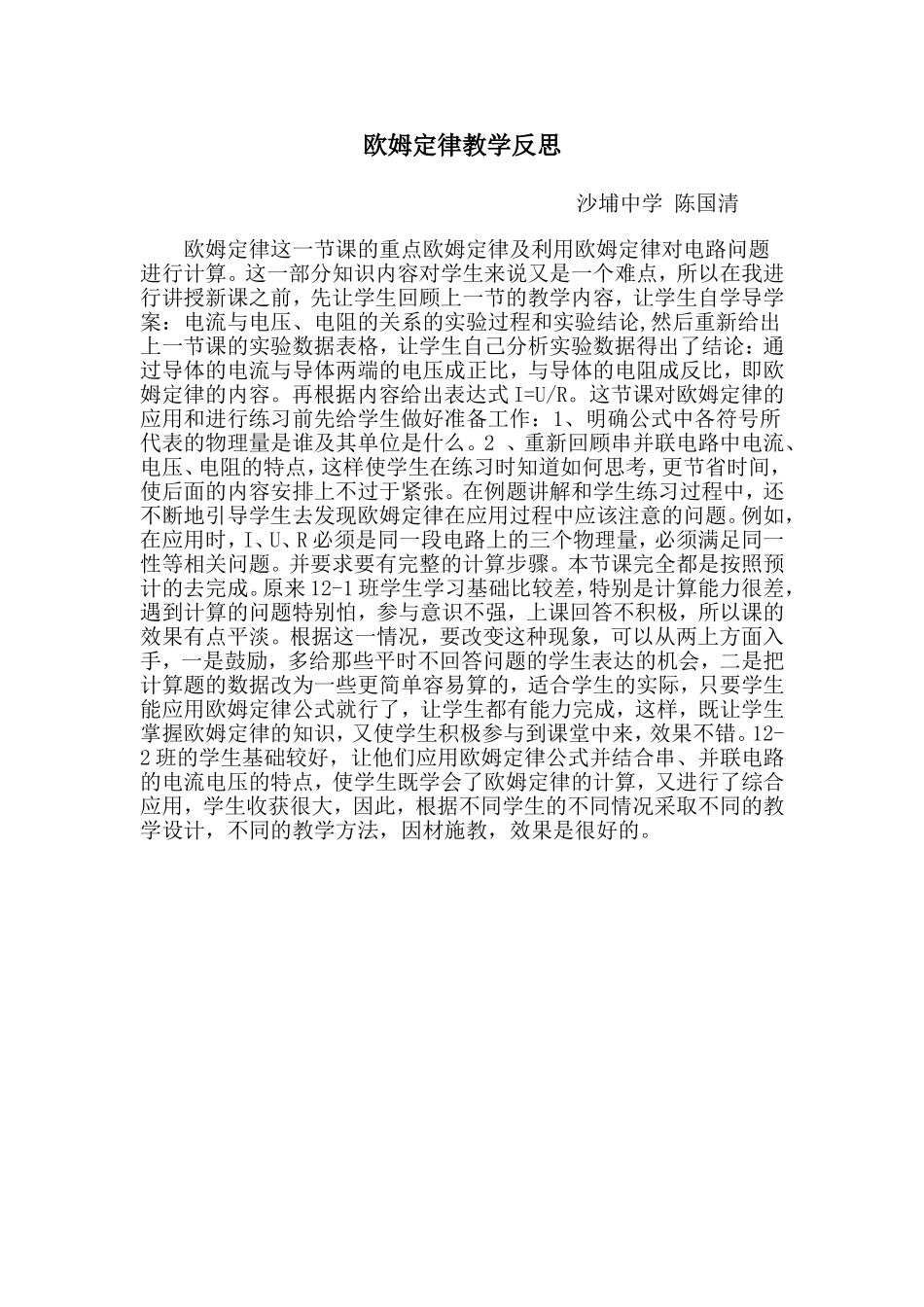 欧姆定律教学反思_第1页