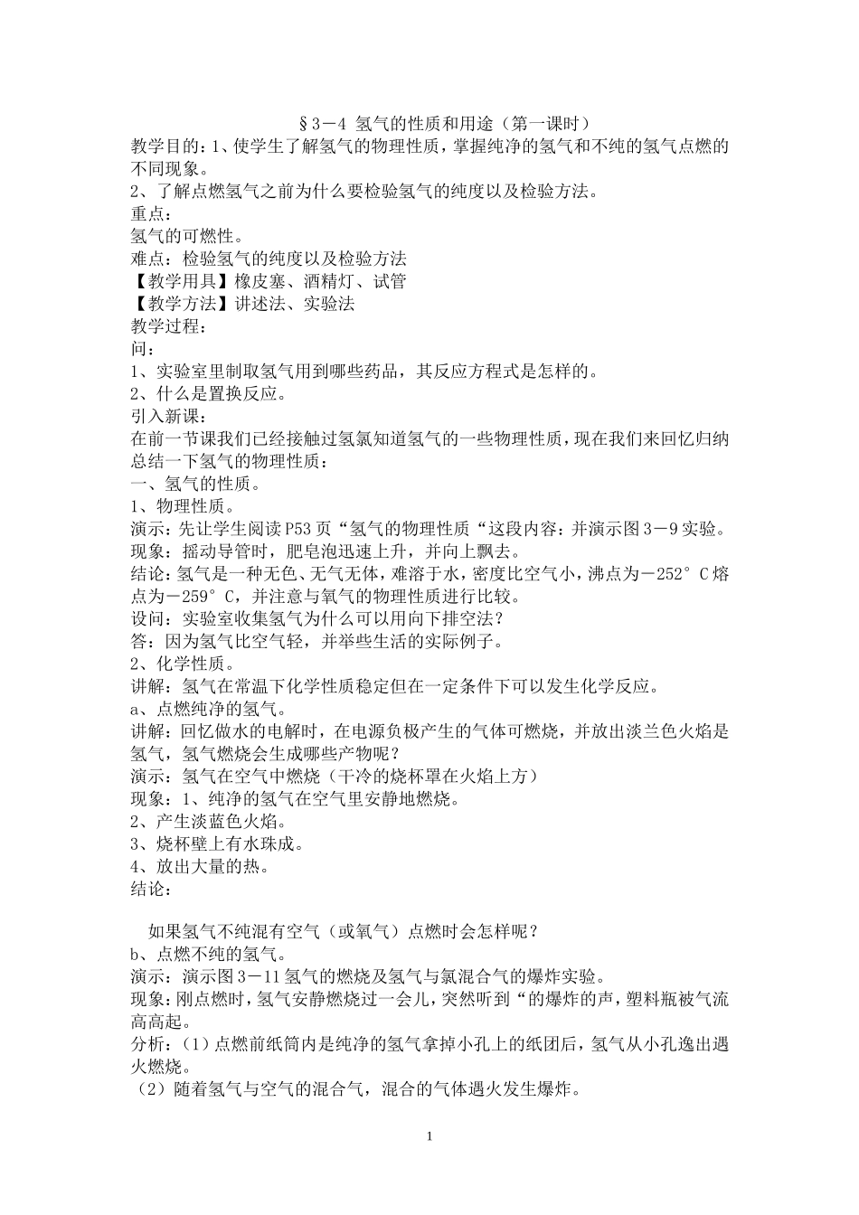 §3-4氢气的性质和用途(第一课时)_第1页