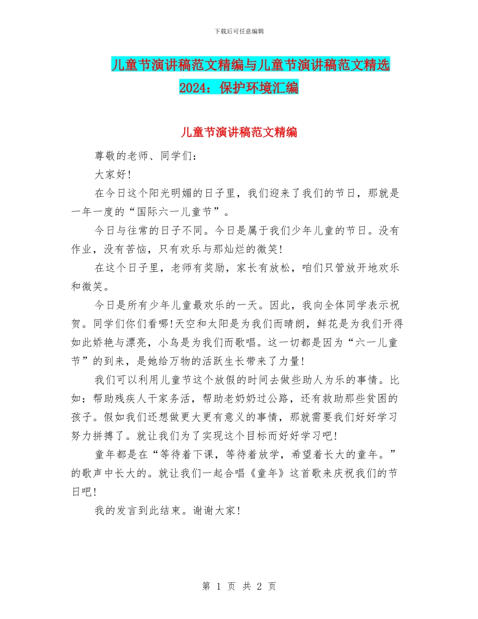 儿童节演讲稿范文精编与儿童节演讲稿范文精选2024：保护环境汇编_第1页