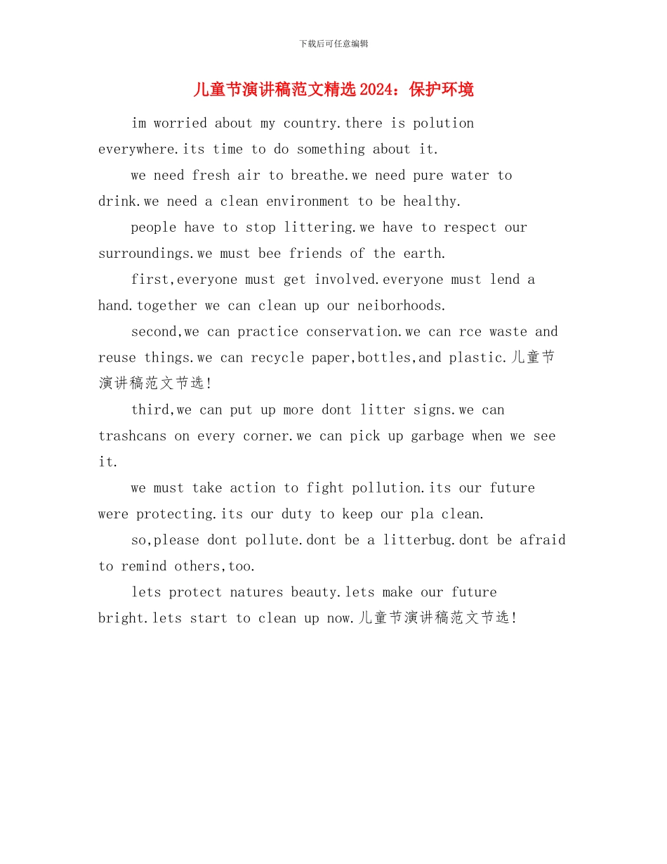 儿童节演讲稿范文精编与儿童节演讲稿范文精选2024：保护环境汇编_第2页