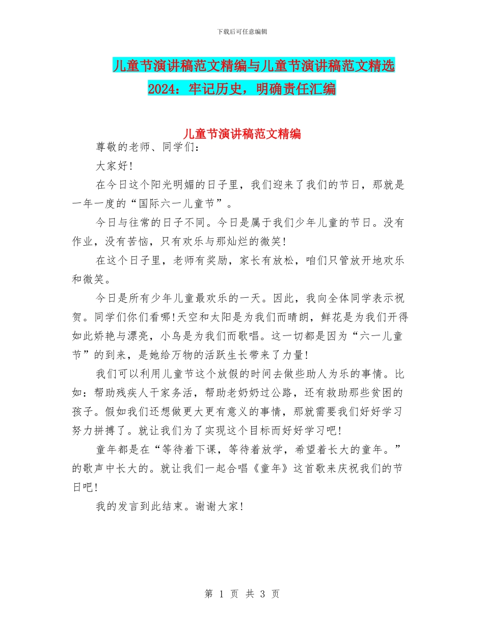 儿童节演讲稿范文精编与儿童节演讲稿范文精选2024：牢记历史_第1页