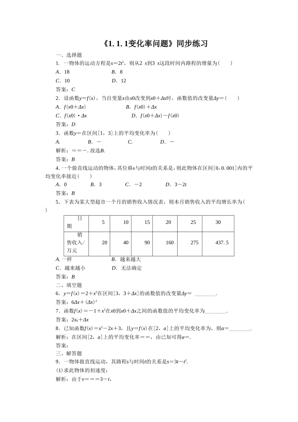 《1.1.1变化率问题》同步练习1_第1页