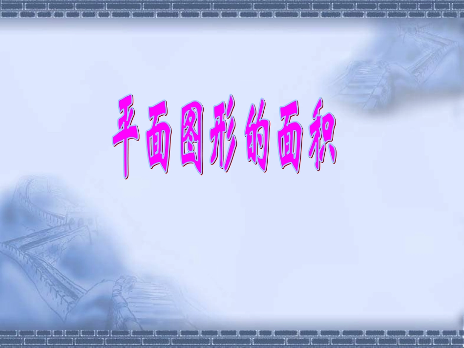 平面图形的面积_第1页