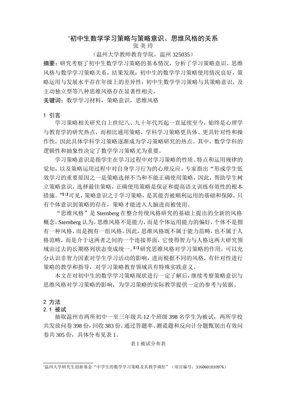 初中生学习策略意识、思维风格与其数学学习策略的关系_第1页
