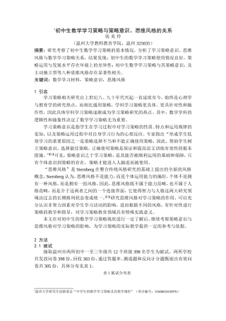 初中生学习策略意识、思维风格与其数学学习策略的关系