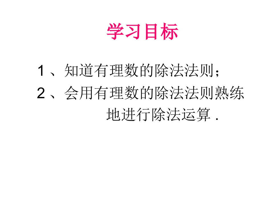 142有理数的除法第1课时_第2页