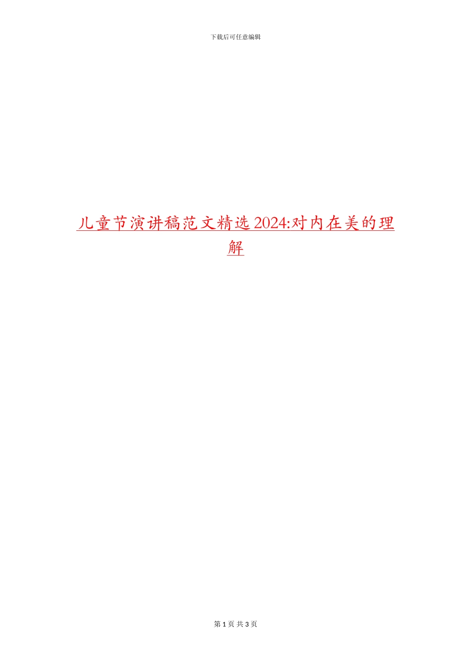 儿童节演讲稿范文精选2024_第1页