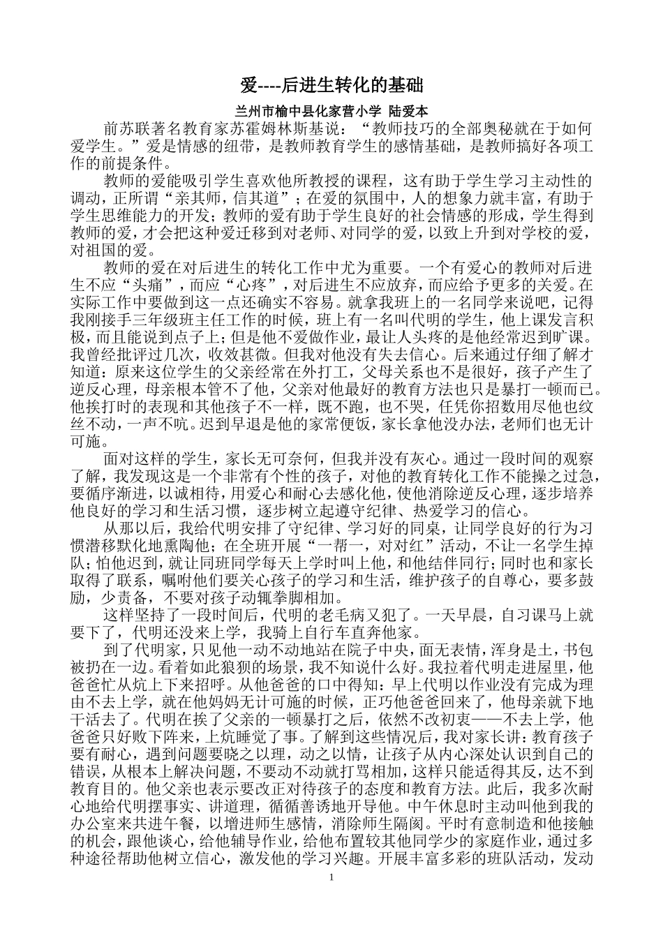 爱---后进生转化的基础_第1页