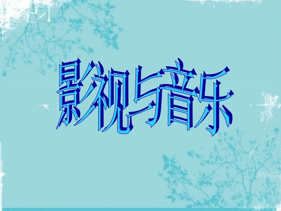 冰山上的来客音乐选段_第3页