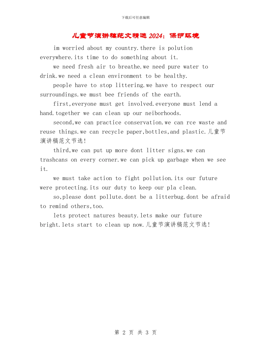 儿童节演讲稿范文精选2024：保护环境_第2页