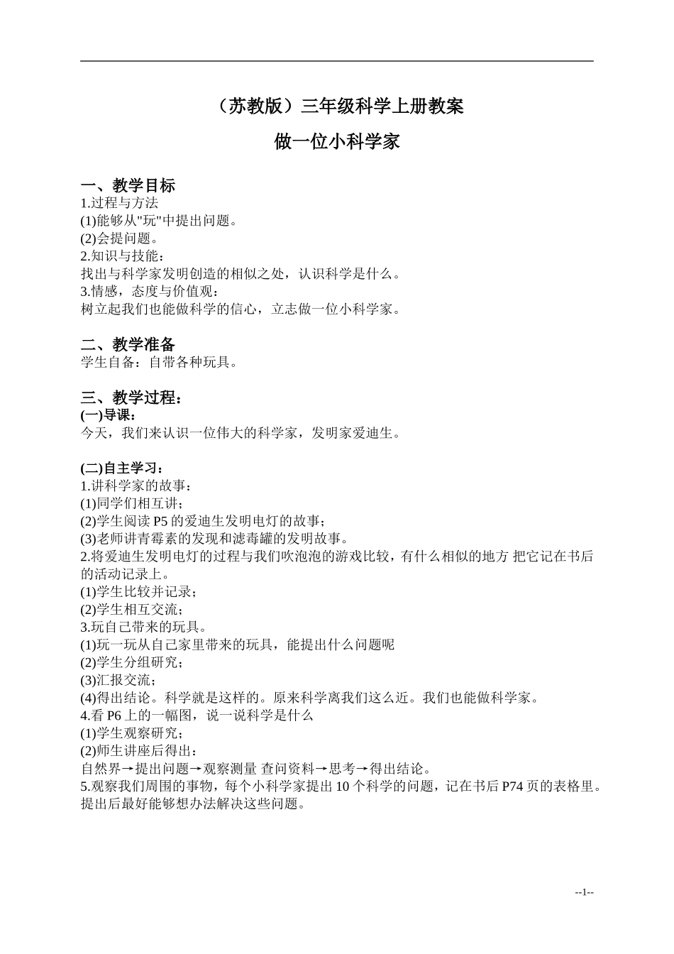 做一位小科学家-教案_第1页