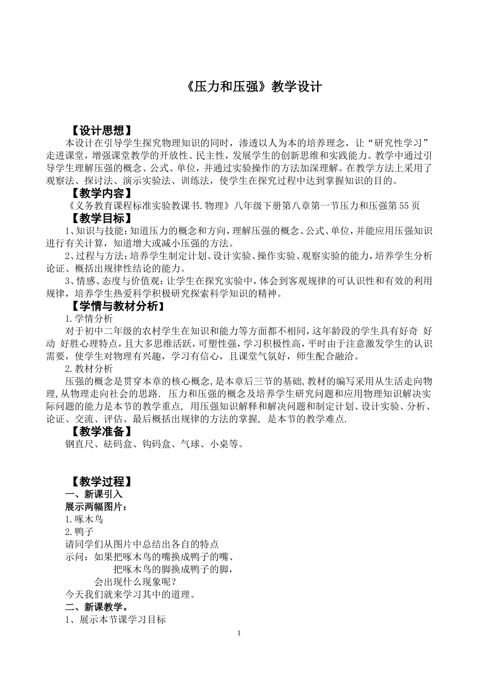 初中物理压强教学设计_第1页